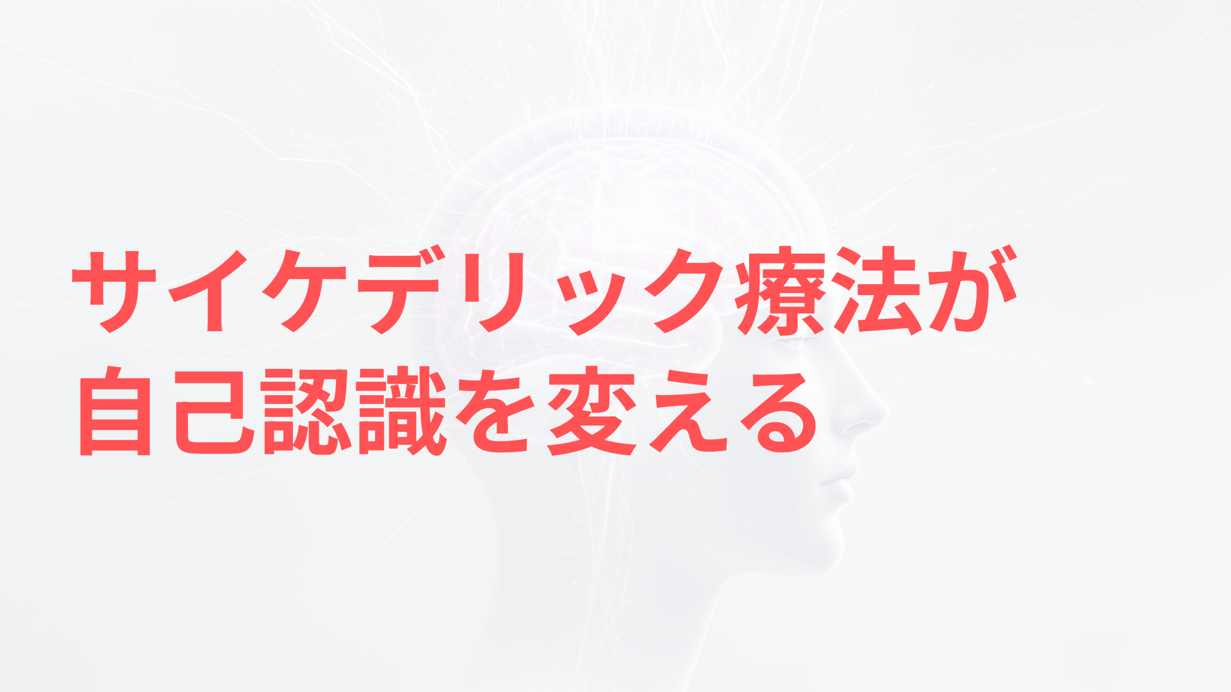 サイケデリック療法が自己認識を変える