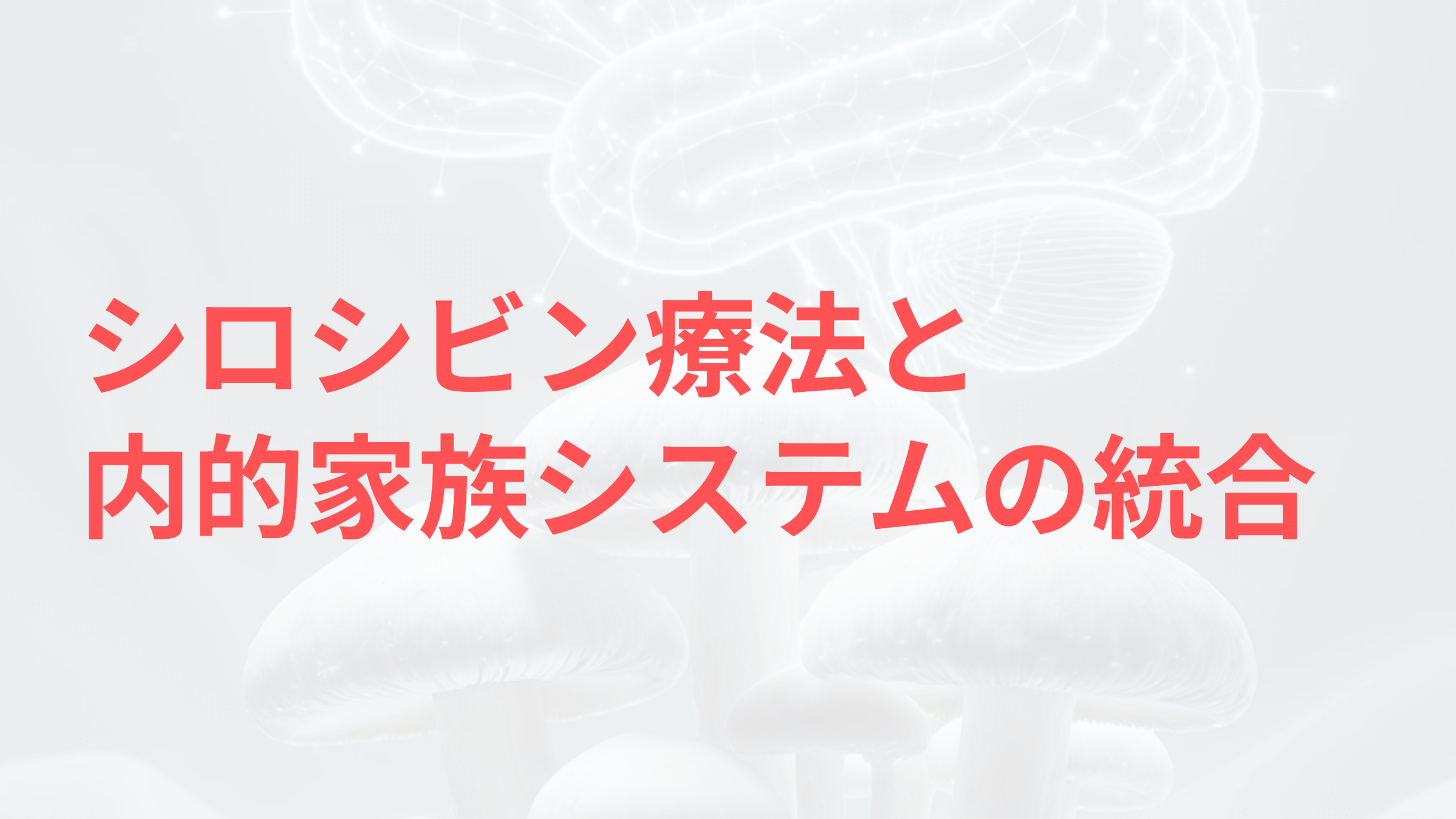 シロシビン療法と内的家族システム
