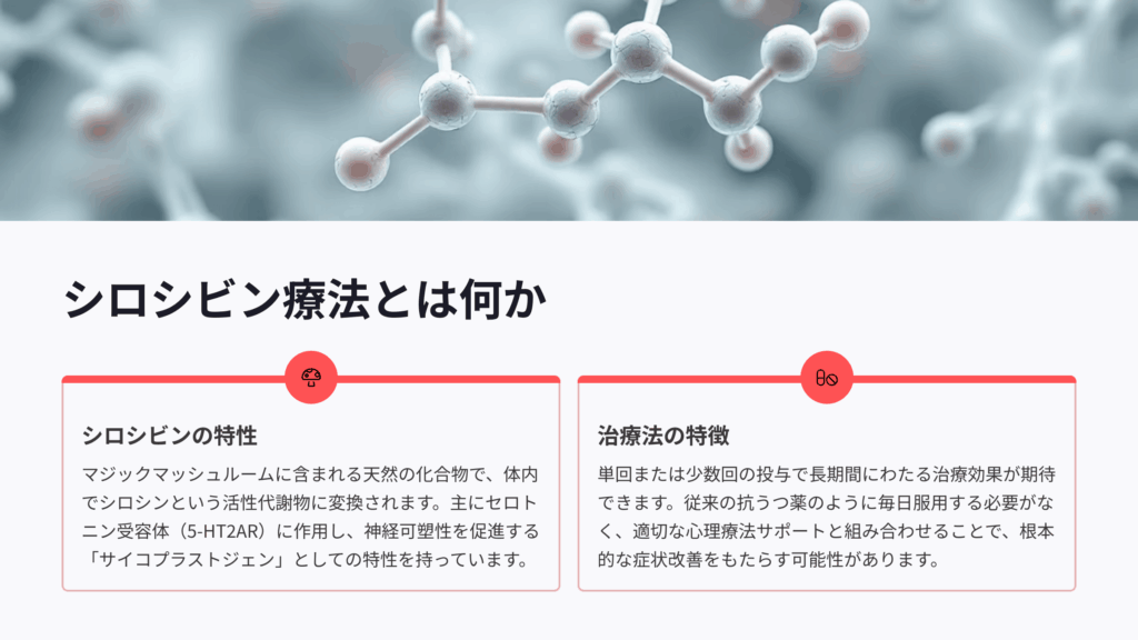 シロシビン療法とは何か