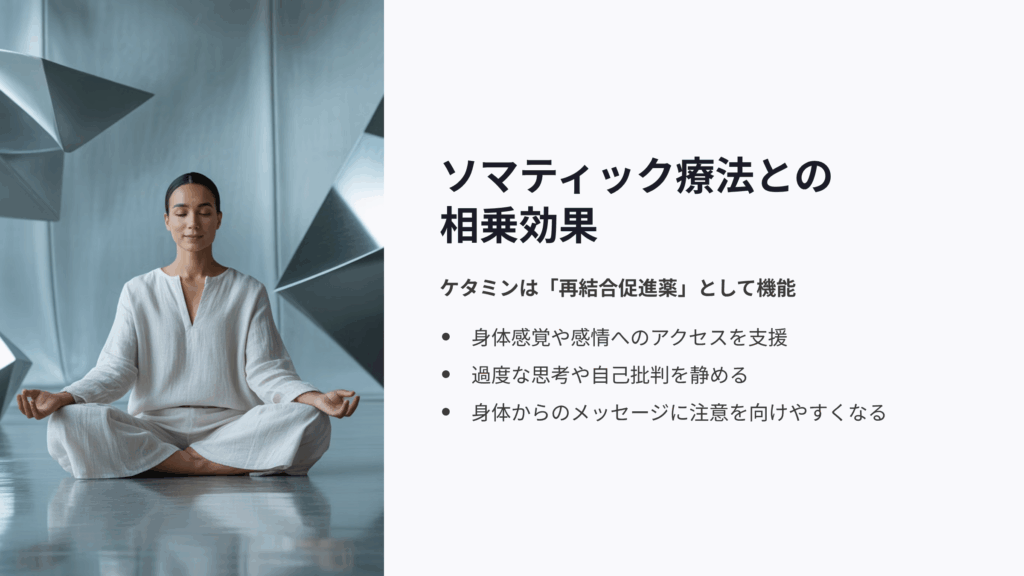 ソマティック療法との組み合わせ効果