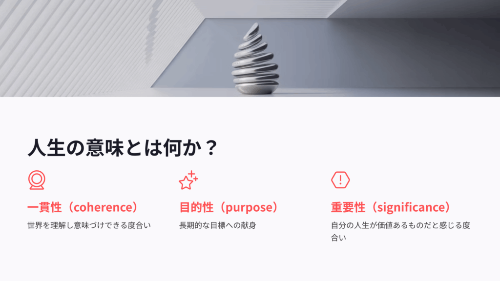 人生の意味とは何か？心理学的定義