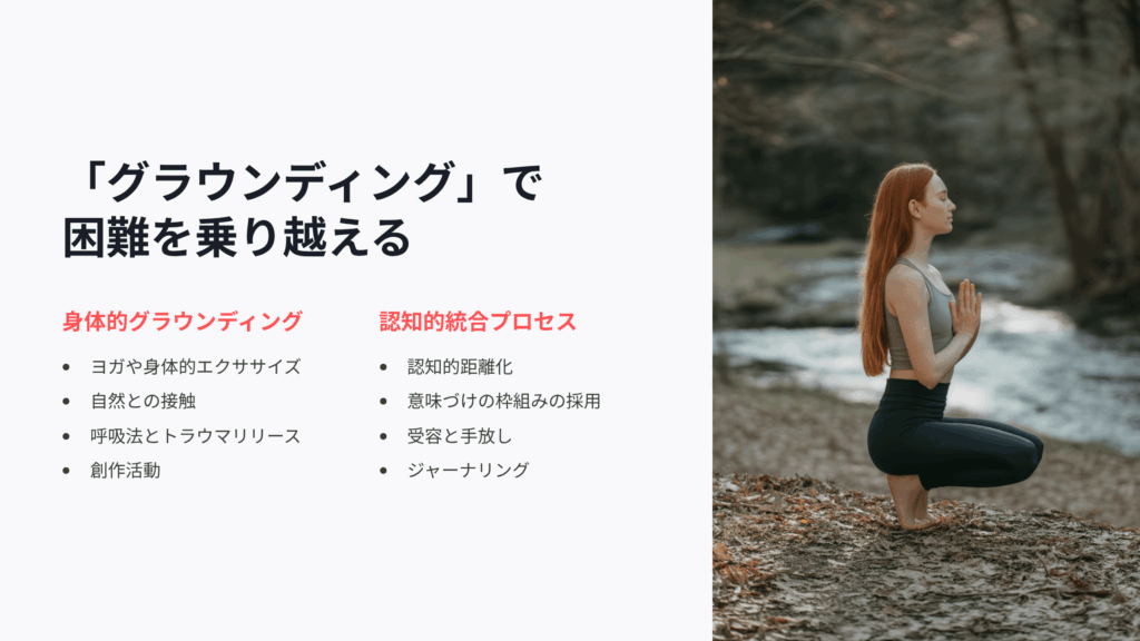 困難を乗り越えるための「グラウンディング」とは