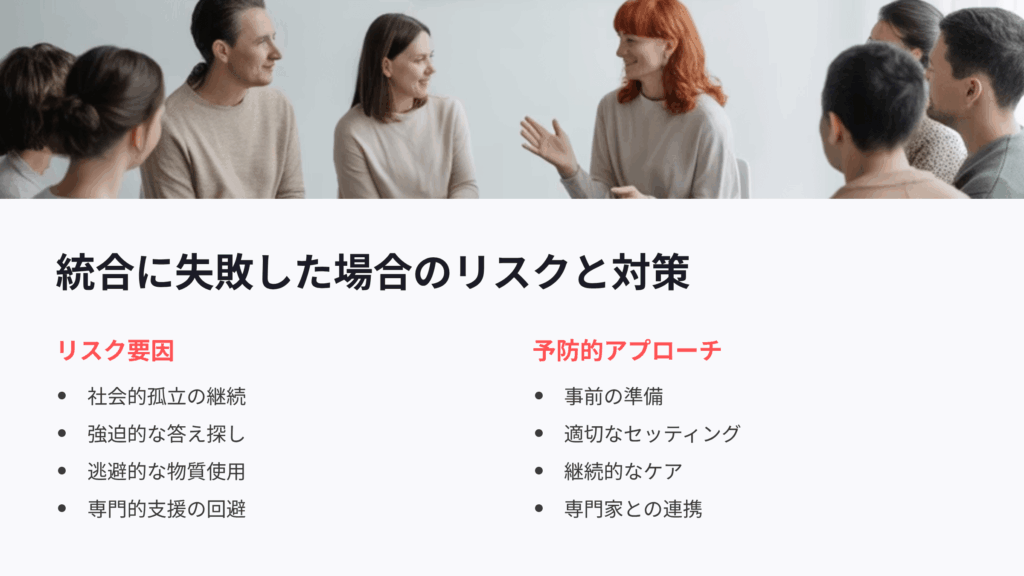 統合に失敗した場合のリスクと対策