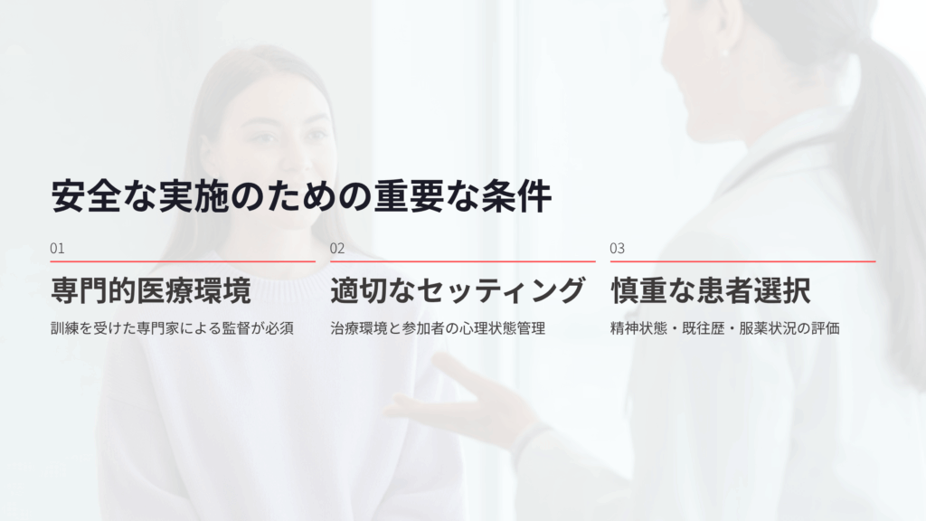シロシビン療法の実施における注意点
